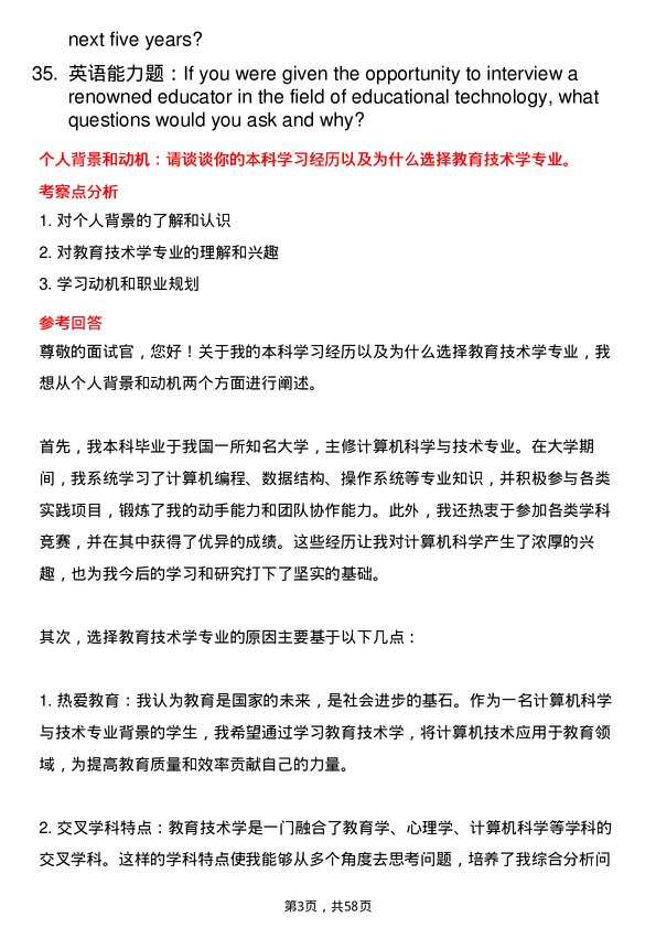 35道湖州师范学院教育技术学专业研究生复试面试题及参考回答含英文能力题