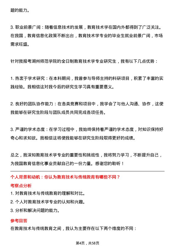 35道湖州师范学院教育技术学专业研究生复试面试题及参考回答含英文能力题