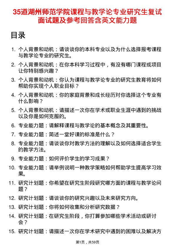 35道湖州师范学院课程与教学论专业研究生复试面试题及参考回答含英文能力题