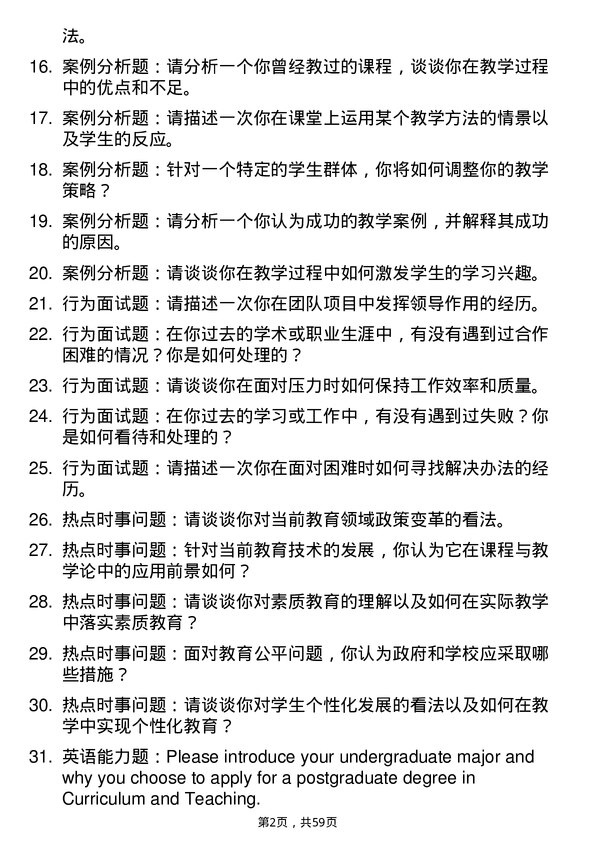 35道湖州师范学院课程与教学论专业研究生复试面试题及参考回答含英文能力题