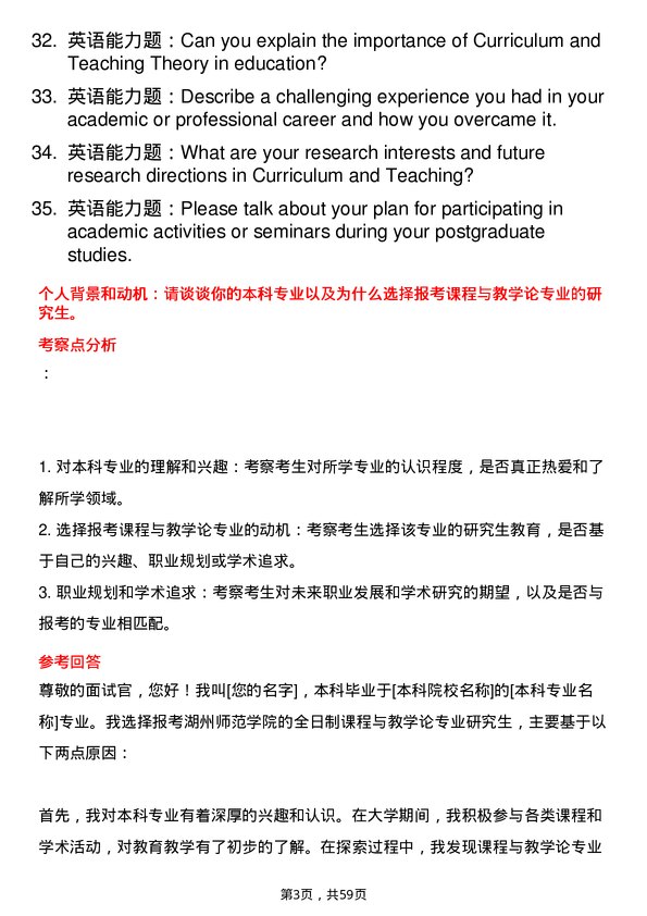 35道湖州师范学院课程与教学论专业研究生复试面试题及参考回答含英文能力题