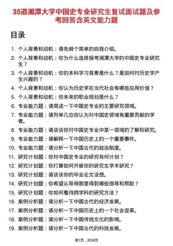 35道湘潭大学中国史专业研究生复试面试题及参考回答含英文能力题