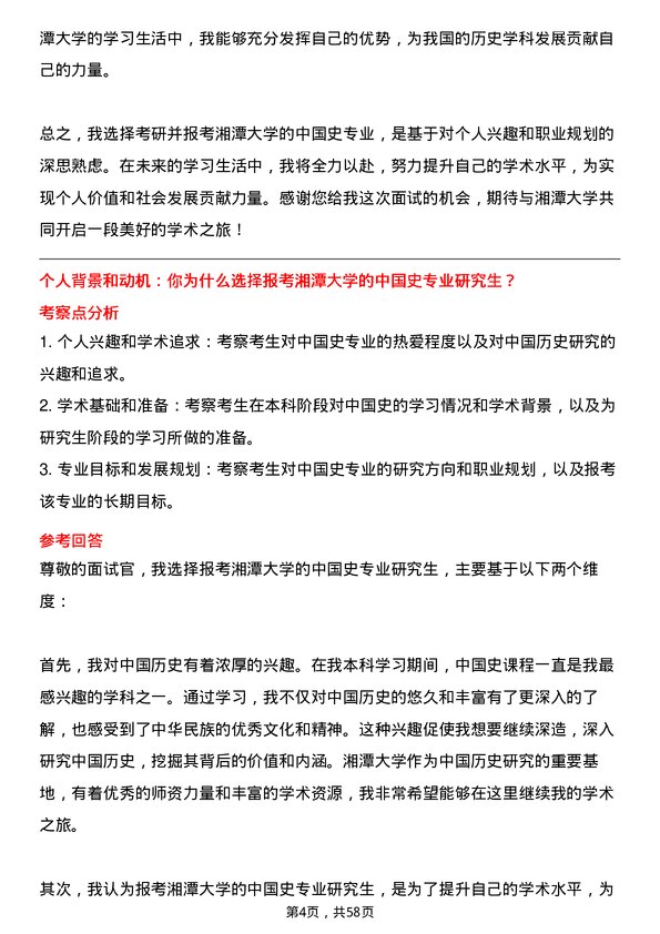 35道湘潭大学中国史专业研究生复试面试题及参考回答含英文能力题