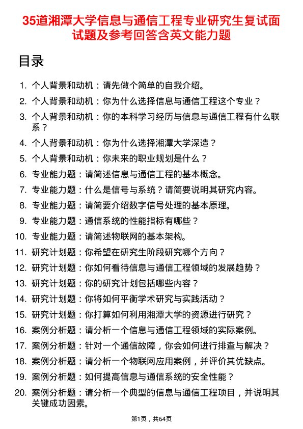 35道湘潭大学信息与通信工程专业研究生复试面试题及参考回答含英文能力题