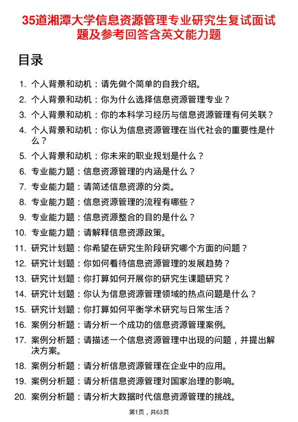 35道湘潭大学信息资源管理专业研究生复试面试题及参考回答含英文能力题