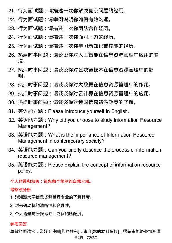 35道湘潭大学信息资源管理专业研究生复试面试题及参考回答含英文能力题