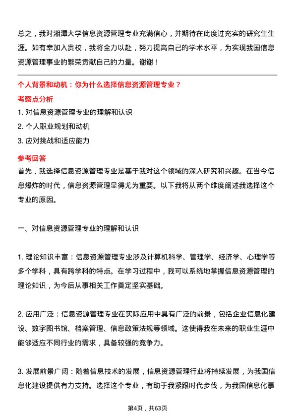 35道湘潭大学信息资源管理专业研究生复试面试题及参考回答含英文能力题