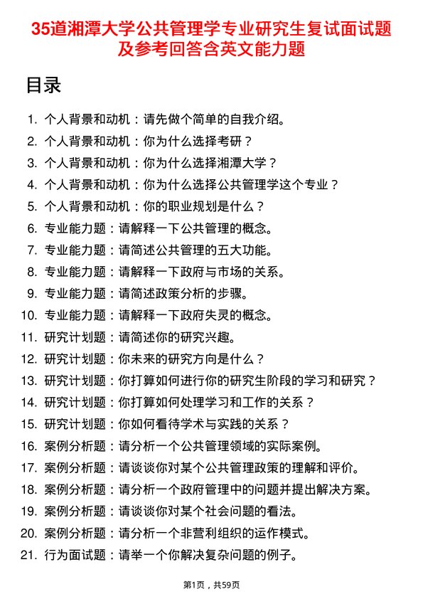 35道湘潭大学公共管理学专业研究生复试面试题及参考回答含英文能力题