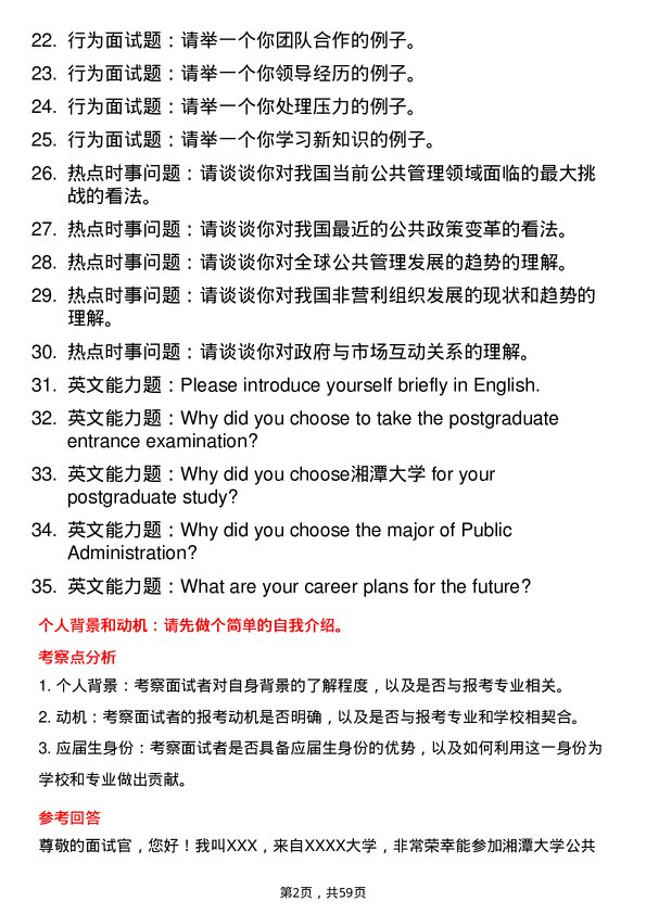 35道湘潭大学公共管理学专业研究生复试面试题及参考回答含英文能力题