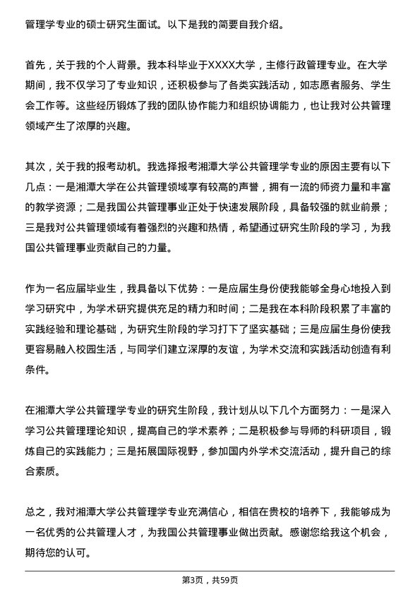 35道湘潭大学公共管理学专业研究生复试面试题及参考回答含英文能力题