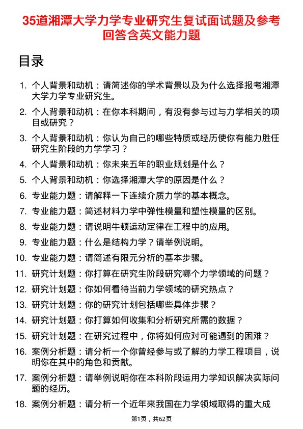 35道湘潭大学力学专业研究生复试面试题及参考回答含英文能力题