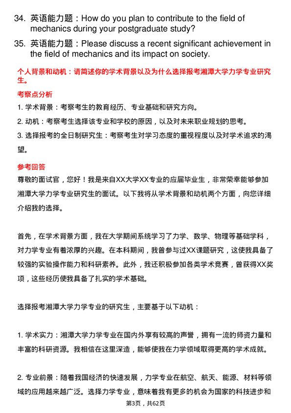 35道湘潭大学力学专业研究生复试面试题及参考回答含英文能力题