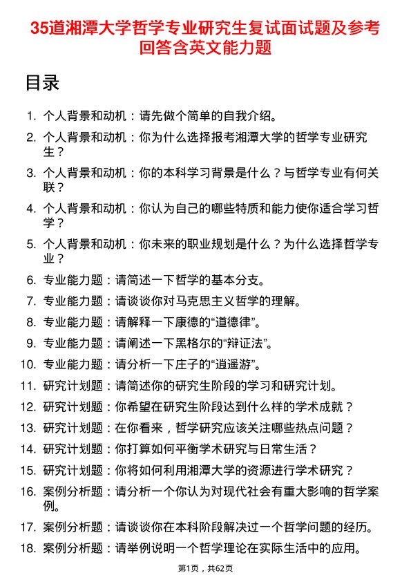 35道湘潭大学哲学专业研究生复试面试题及参考回答含英文能力题