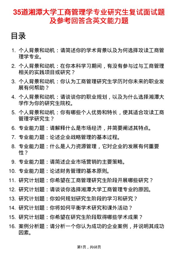 35道湘潭大学工商管理学专业研究生复试面试题及参考回答含英文能力题