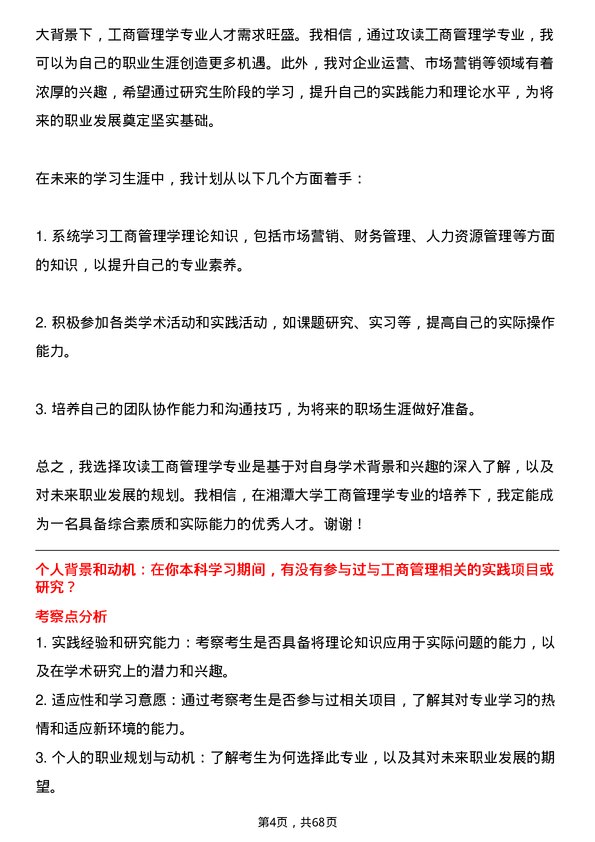 35道湘潭大学工商管理学专业研究生复试面试题及参考回答含英文能力题