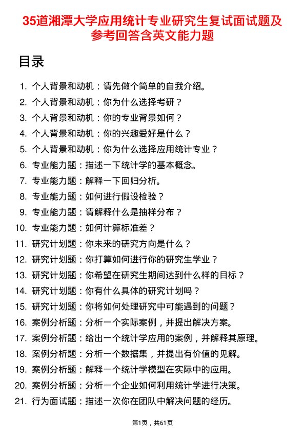 35道湘潭大学应用统计专业研究生复试面试题及参考回答含英文能力题