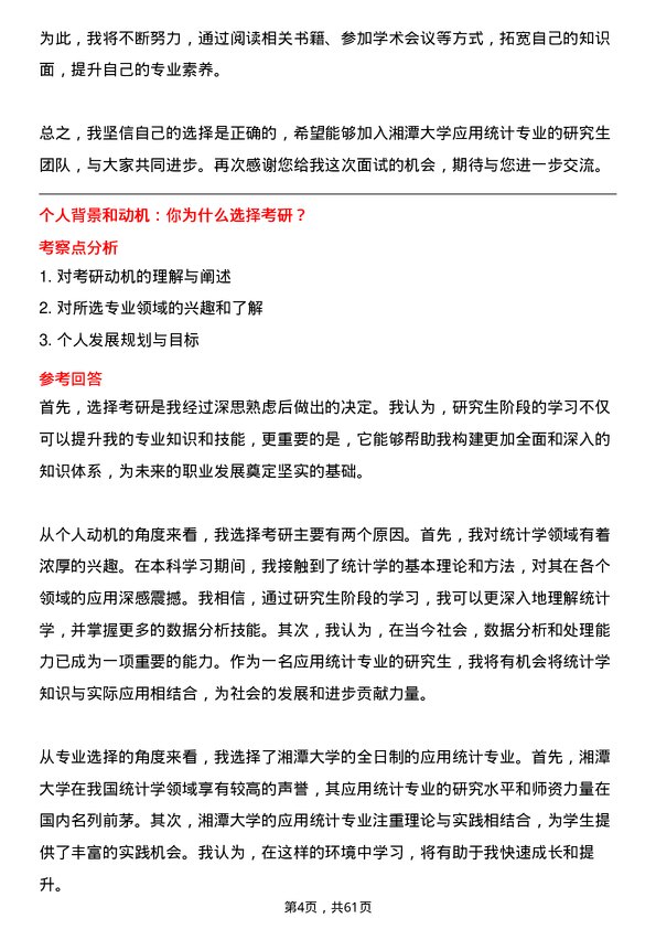 35道湘潭大学应用统计专业研究生复试面试题及参考回答含英文能力题