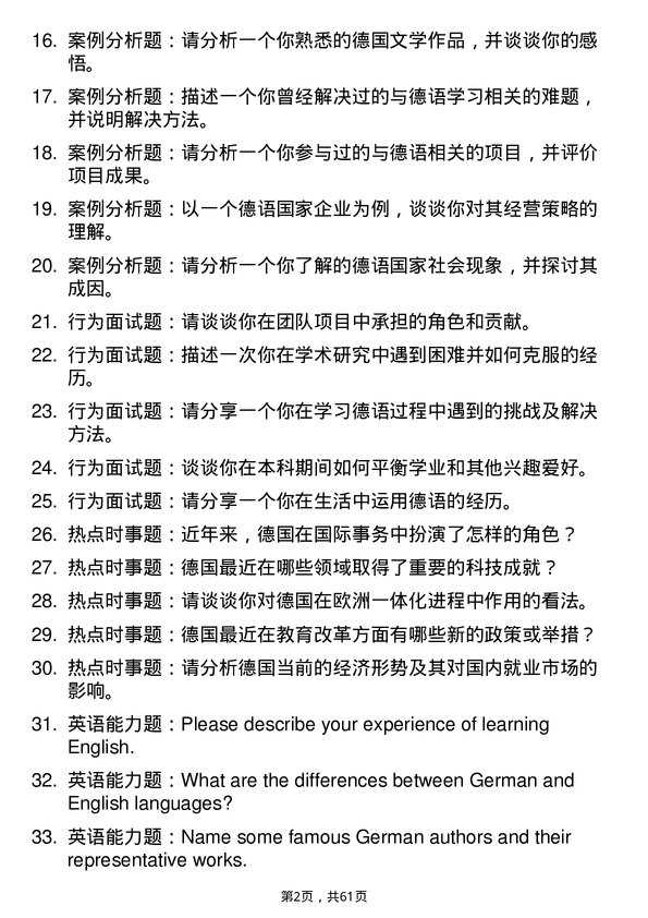 35道湘潭大学德语语言文学专业研究生复试面试题及参考回答含英文能力题