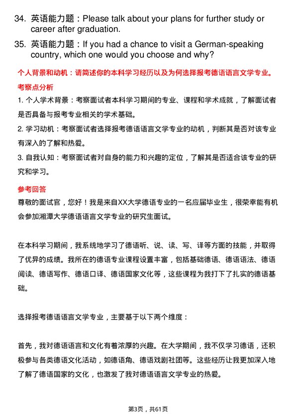 35道湘潭大学德语语言文学专业研究生复试面试题及参考回答含英文能力题