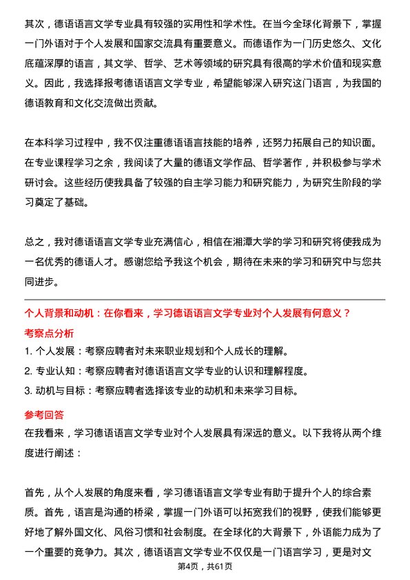 35道湘潭大学德语语言文学专业研究生复试面试题及参考回答含英文能力题