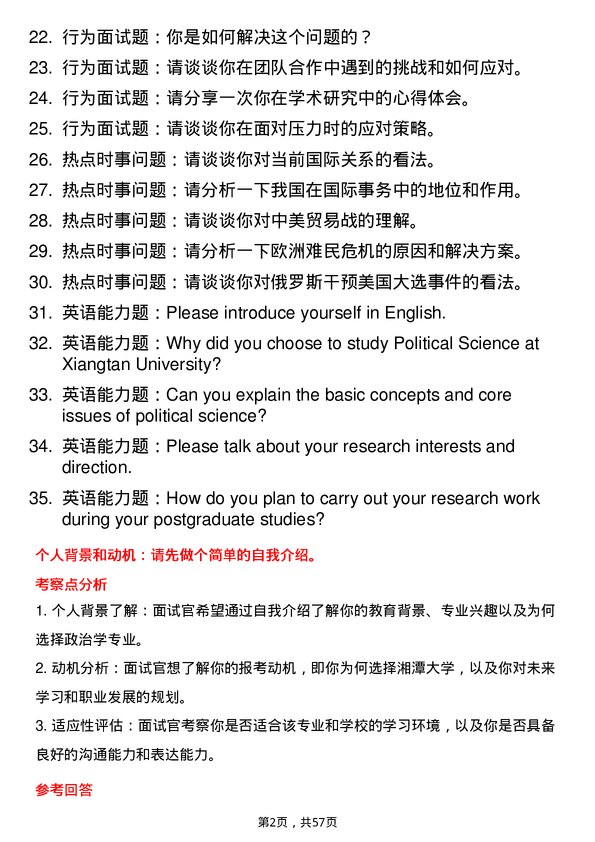 35道湘潭大学政治学专业研究生复试面试题及参考回答含英文能力题