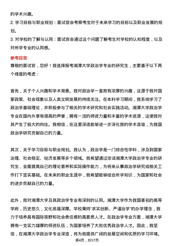 35道湘潭大学政治学专业研究生复试面试题及参考回答含英文能力题