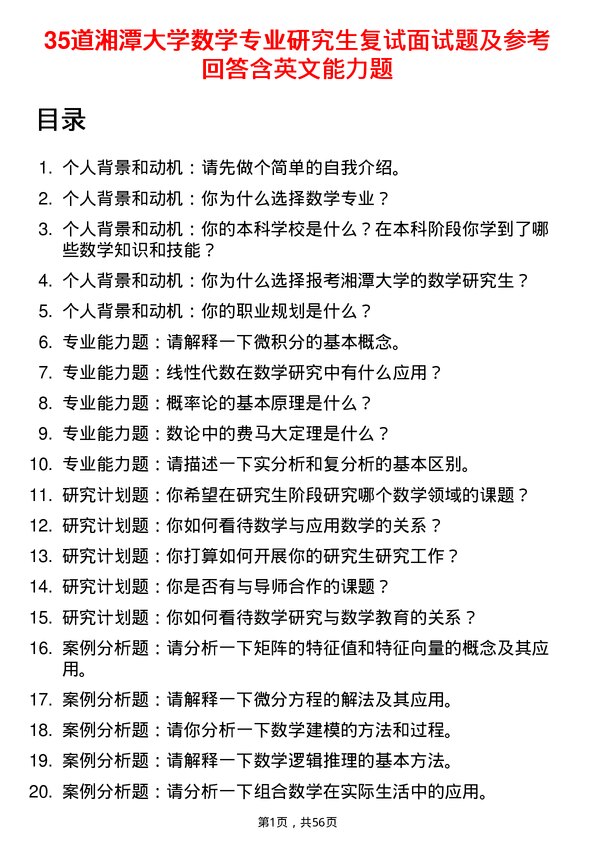 35道湘潭大学数学专业研究生复试面试题及参考回答含英文能力题