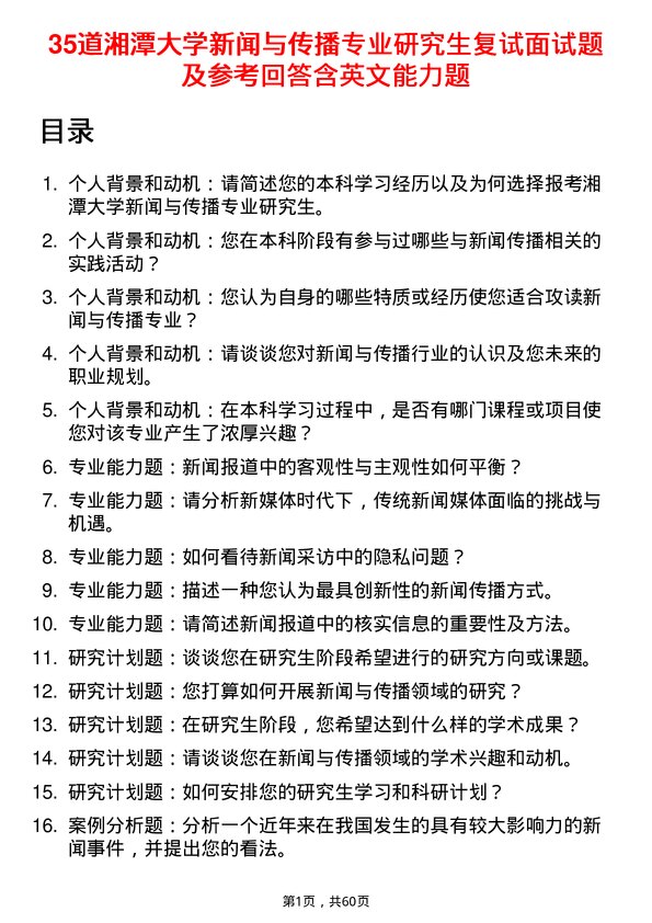 35道湘潭大学新闻与传播专业研究生复试面试题及参考回答含英文能力题