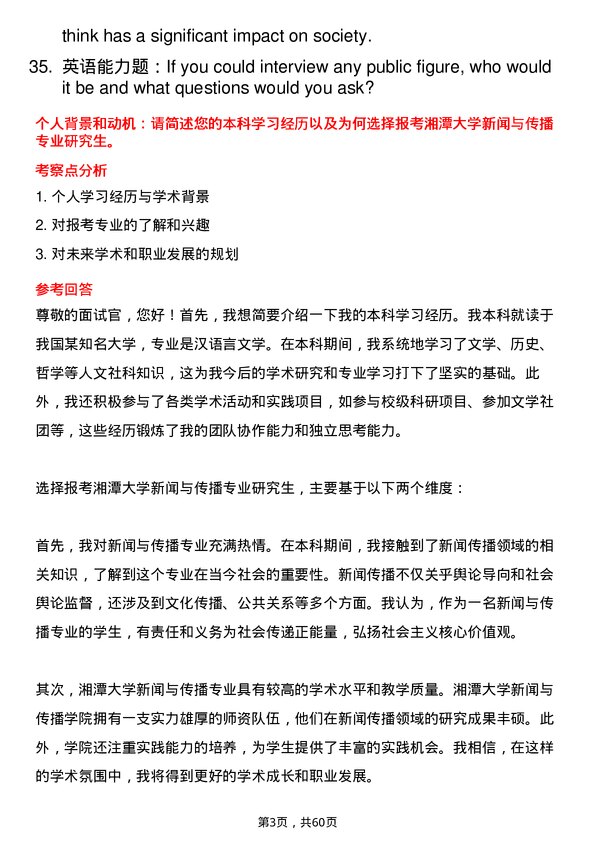 35道湘潭大学新闻与传播专业研究生复试面试题及参考回答含英文能力题