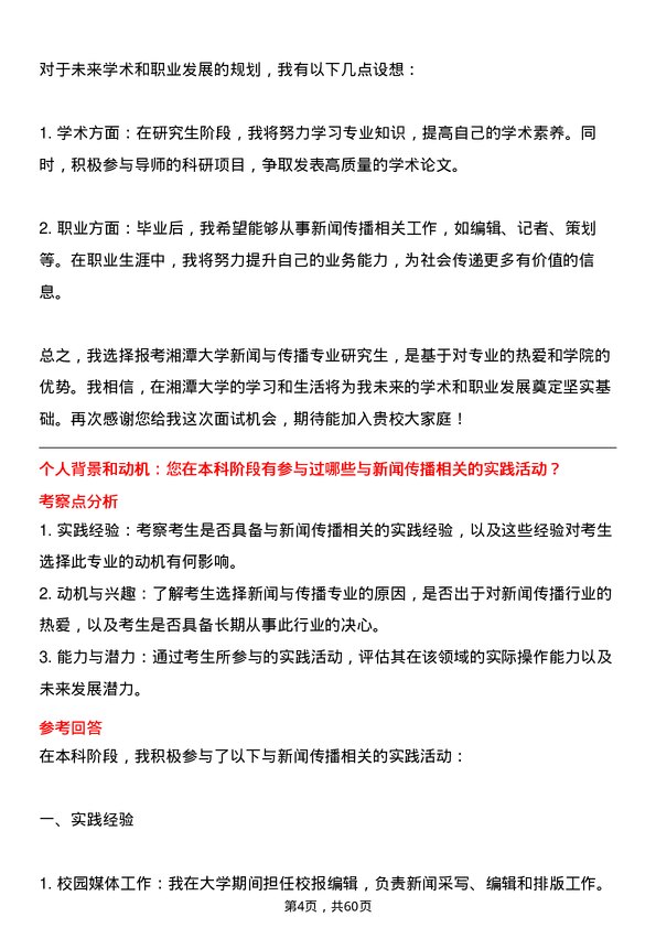 35道湘潭大学新闻与传播专业研究生复试面试题及参考回答含英文能力题