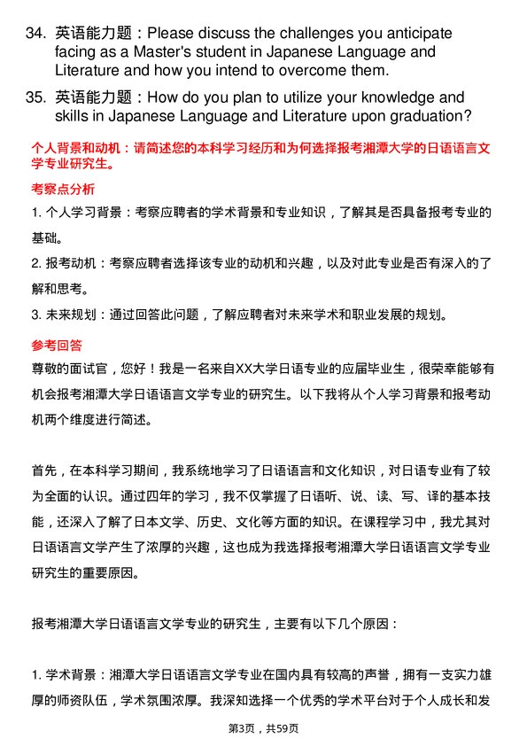 35道湘潭大学日语语言文学专业研究生复试面试题及参考回答含英文能力题