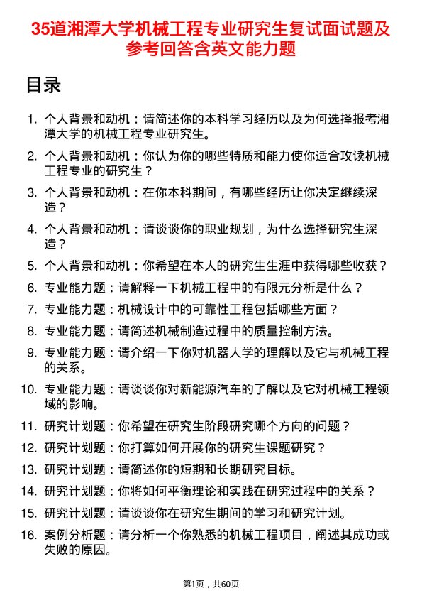 35道湘潭大学机械工程专业研究生复试面试题及参考回答含英文能力题