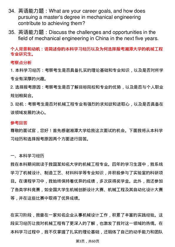 35道湘潭大学机械工程专业研究生复试面试题及参考回答含英文能力题