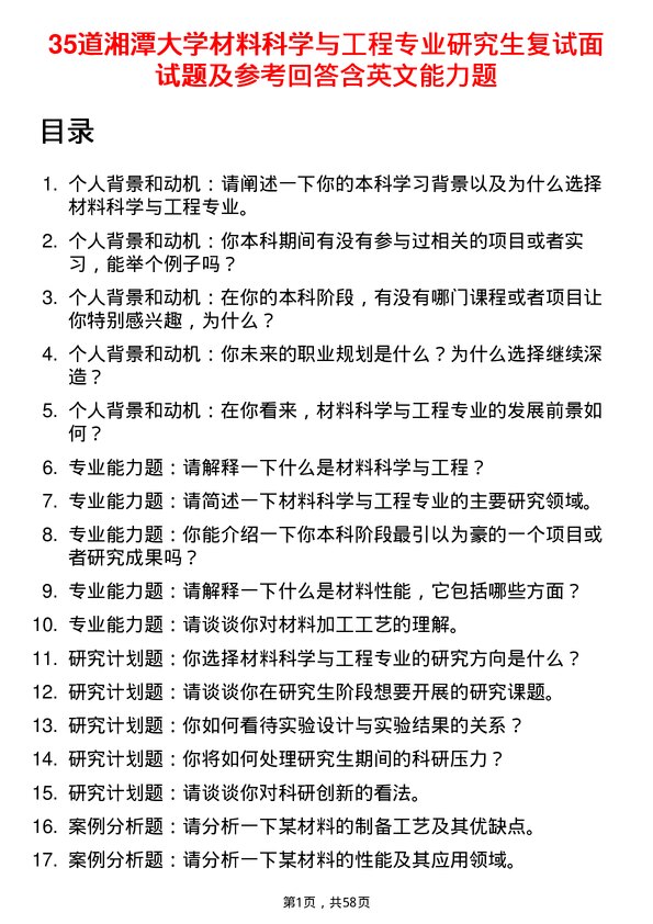 35道湘潭大学材料科学与工程专业研究生复试面试题及参考回答含英文能力题