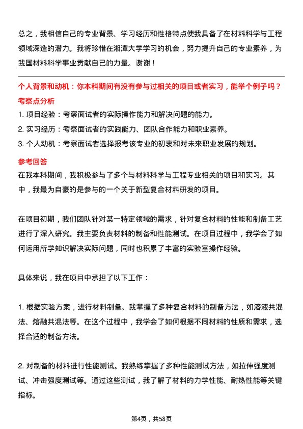 35道湘潭大学材料科学与工程专业研究生复试面试题及参考回答含英文能力题