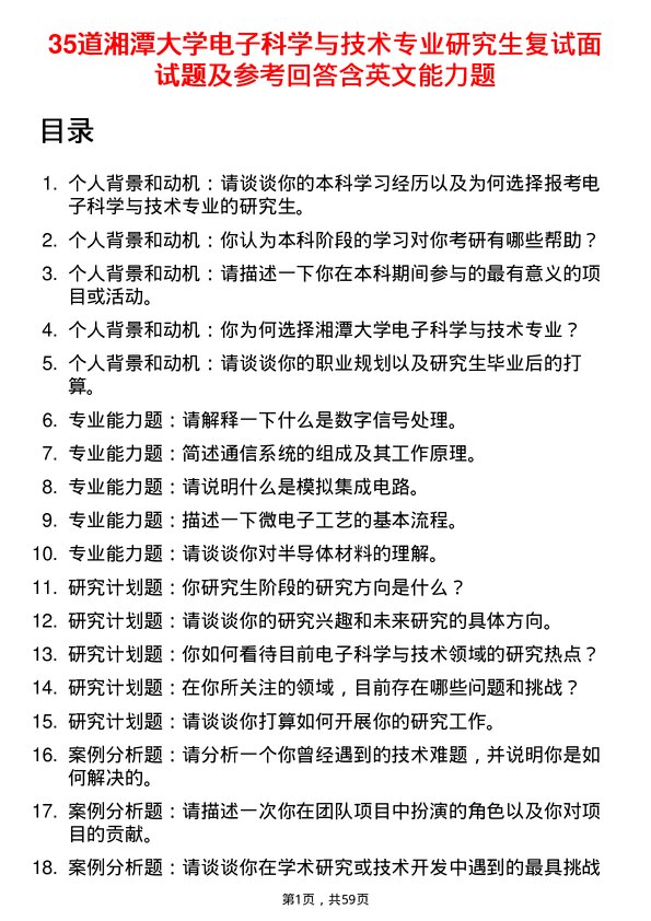 35道湘潭大学电子科学与技术专业研究生复试面试题及参考回答含英文能力题