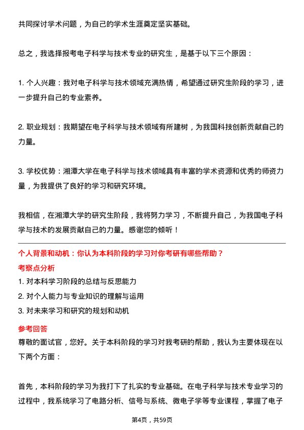 35道湘潭大学电子科学与技术专业研究生复试面试题及参考回答含英文能力题