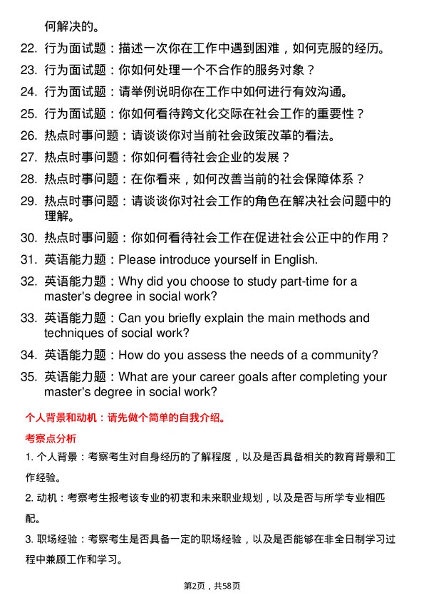 35道湘潭大学社会工作专业研究生复试面试题及参考回答含英文能力题