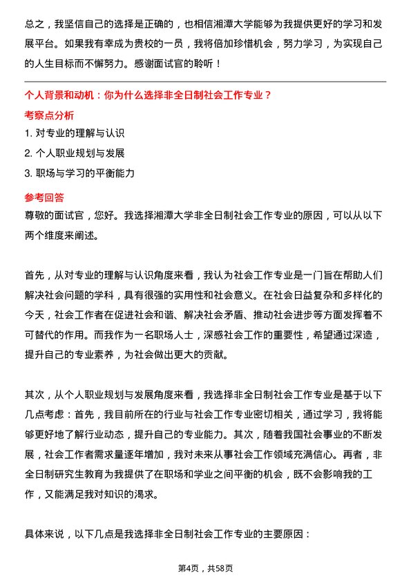 35道湘潭大学社会工作专业研究生复试面试题及参考回答含英文能力题