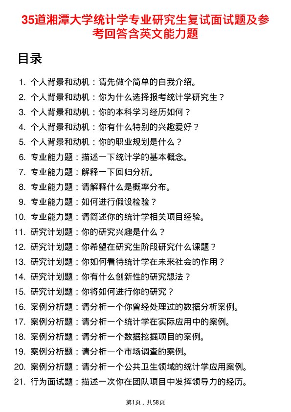 35道湘潭大学统计学专业研究生复试面试题及参考回答含英文能力题