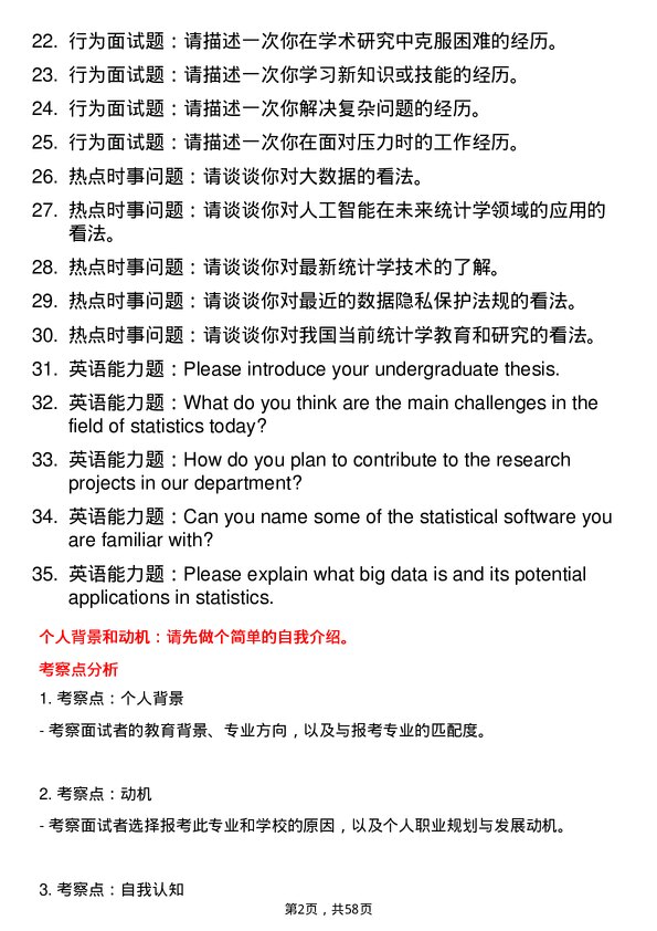 35道湘潭大学统计学专业研究生复试面试题及参考回答含英文能力题