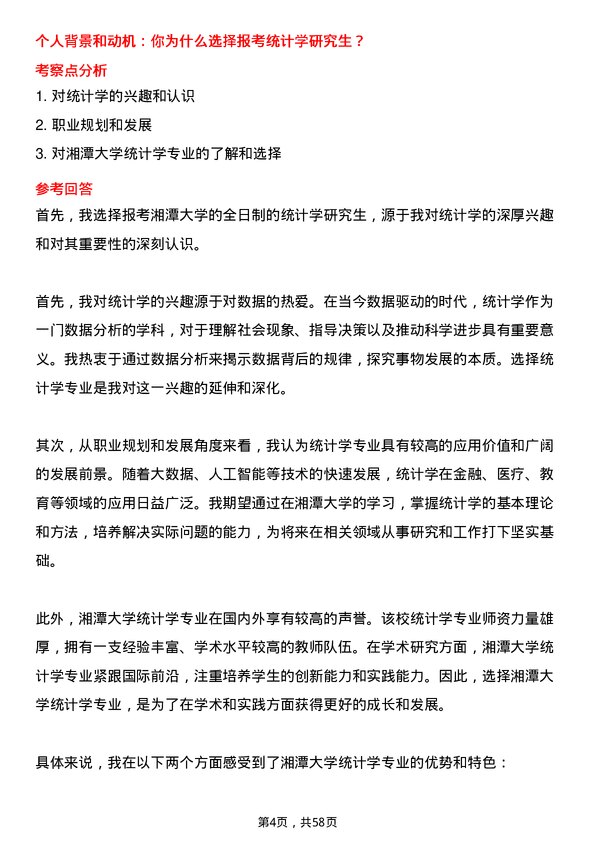 35道湘潭大学统计学专业研究生复试面试题及参考回答含英文能力题