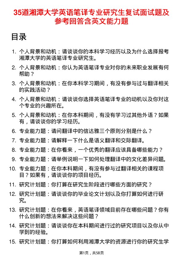 35道湘潭大学英语笔译专业研究生复试面试题及参考回答含英文能力题