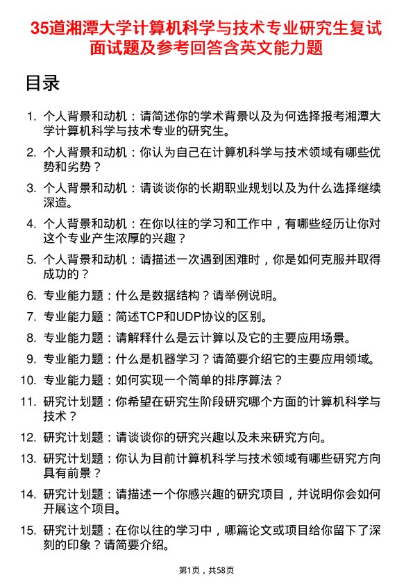 35道湘潭大学计算机科学与技术专业研究生复试面试题及参考回答含英文能力题