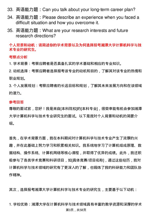 35道湘潭大学计算机科学与技术专业研究生复试面试题及参考回答含英文能力题