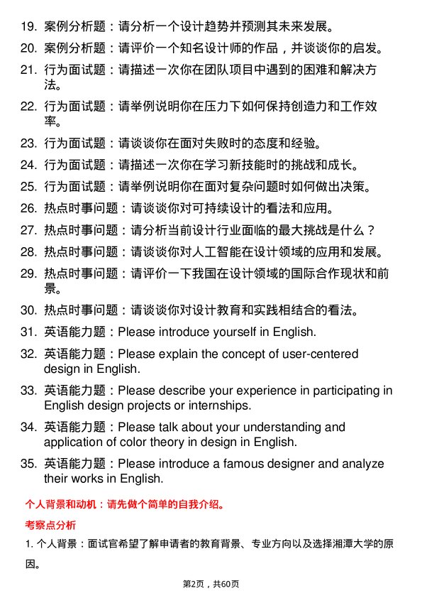 35道湘潭大学设计专业研究生复试面试题及参考回答含英文能力题