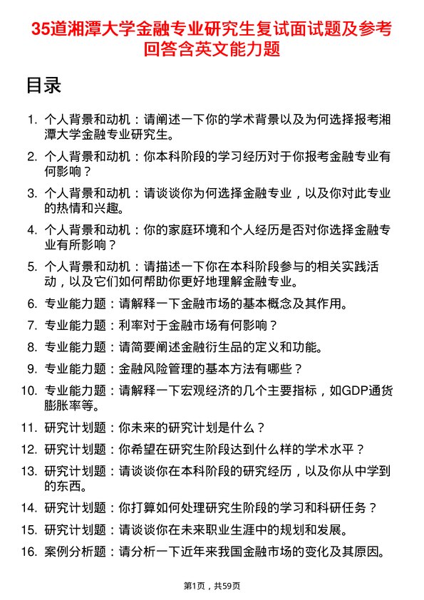 35道湘潭大学金融专业研究生复试面试题及参考回答含英文能力题