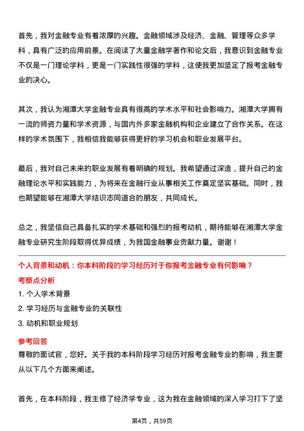 35道湘潭大学金融专业研究生复试面试题及参考回答含英文能力题