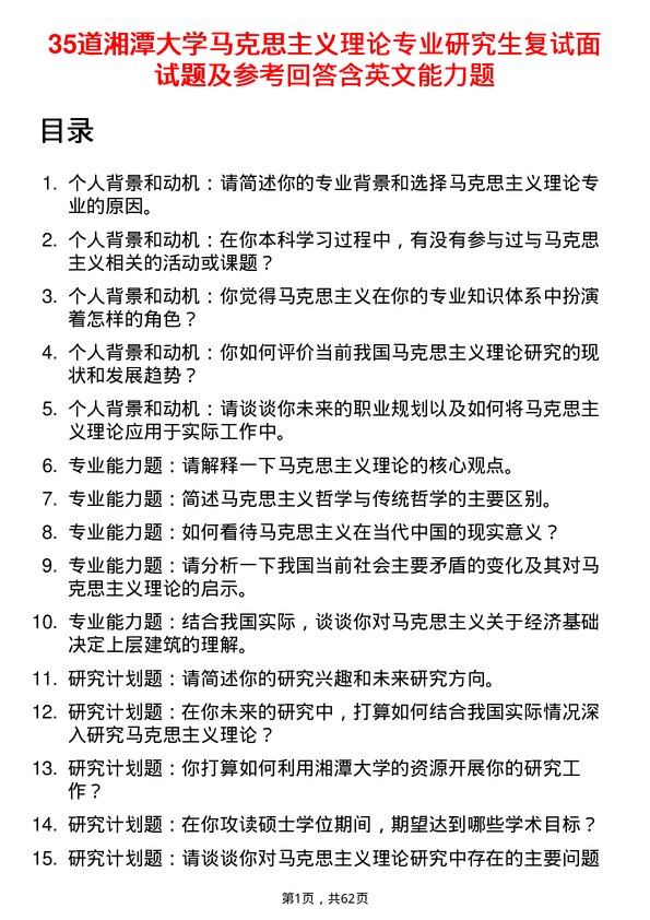 35道湘潭大学马克思主义理论专业研究生复试面试题及参考回答含英文能力题