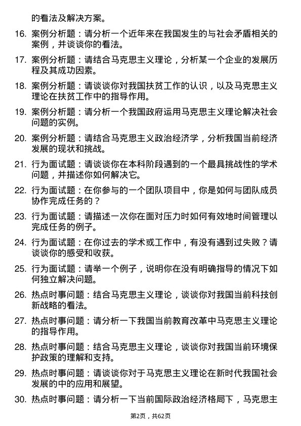 35道湘潭大学马克思主义理论专业研究生复试面试题及参考回答含英文能力题